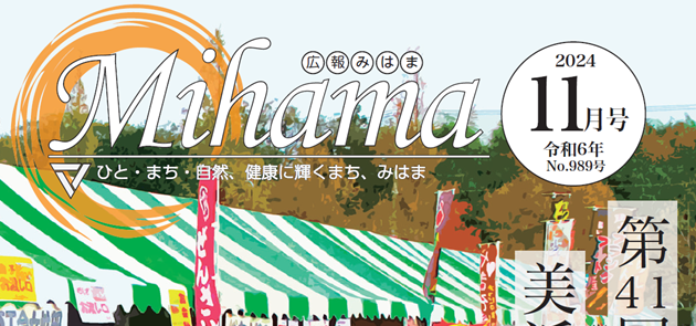 広報みはま 令和6年11月号 No.989