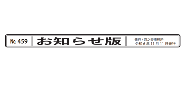 広報にしのおもて 市政の窓 お知らせ版 令和6年11月11日号