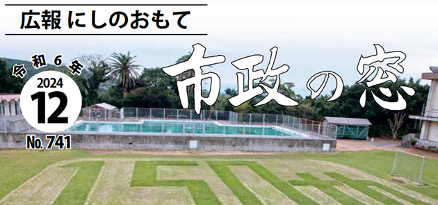 広報にしのおもて 市政の窓 2024年12月号