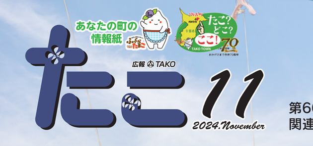 広報たこ 令和6年11月号
