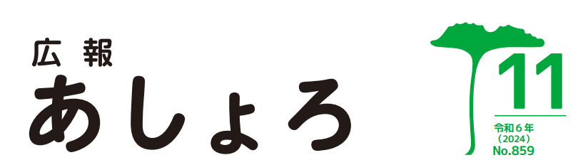 広報あしょろ 令和6年11月号
