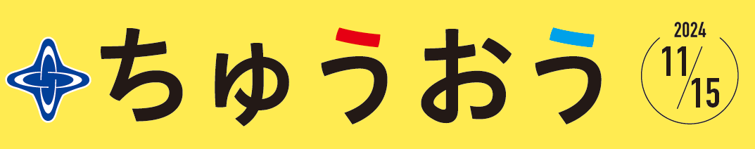 区のおしらせ ちゅうおう 令和6年11月15日号