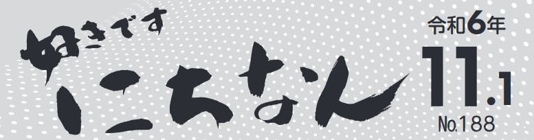 好きです にちなん お知らせ版 令和6年11月1日号