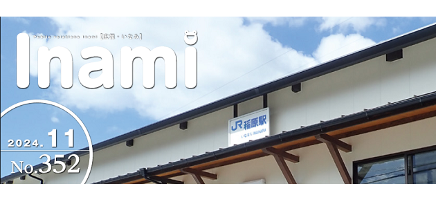 広報いなみ 令和6年11月号 No.352