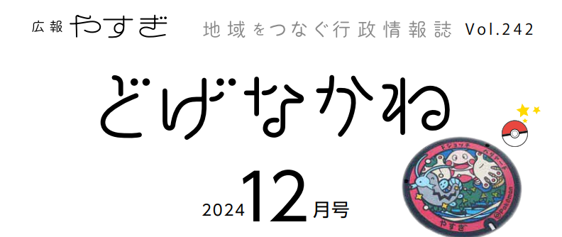 広報やすぎ「どげなかね」 令和6年12月号