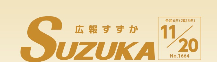 広報すずか 2024年11月20日号（No.1664）