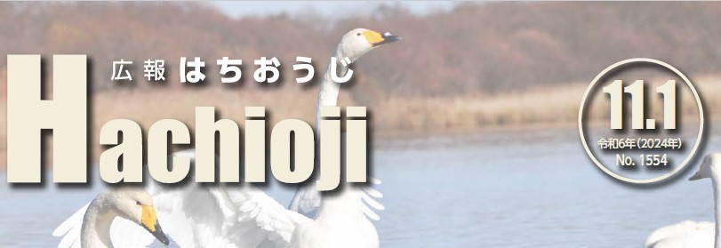 広報はちおうじ 令和6年11月1日号