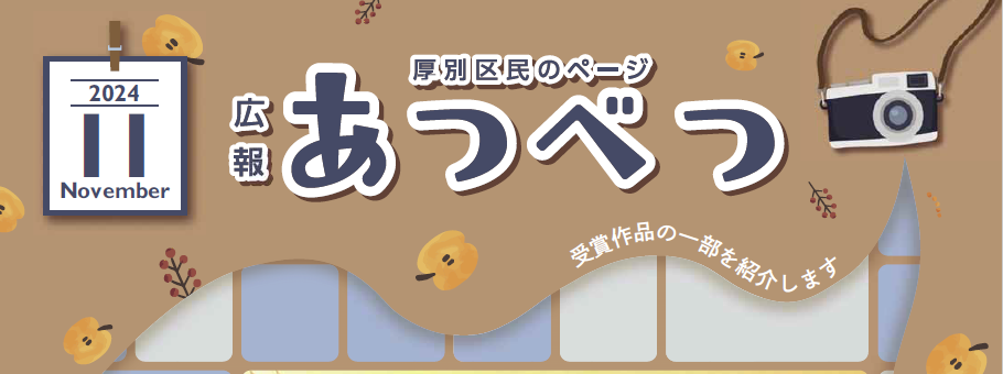 広報さっぽろ 厚別区 2024年11月号