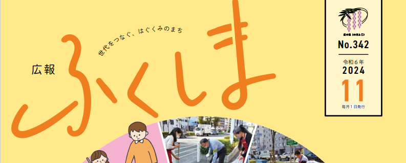 広報ふくしま 令和6年11月号