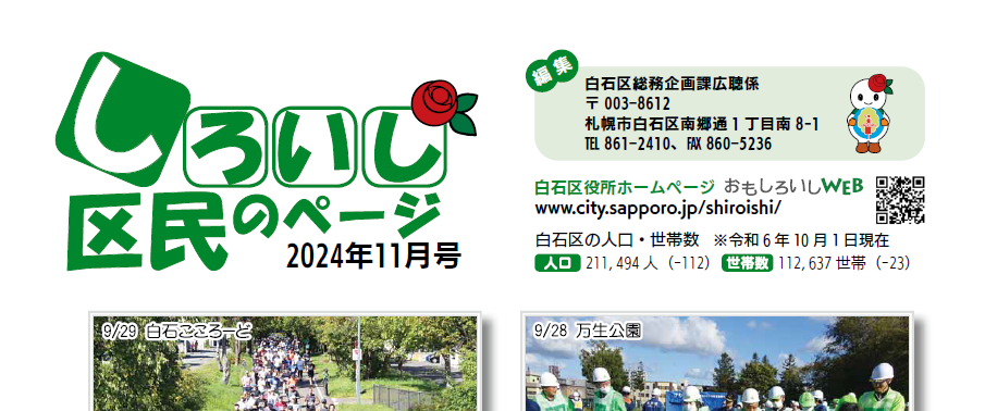 広報さっぽろ 白石区 2024年11月号