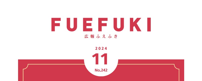 広報ふえふき 2024年11月号