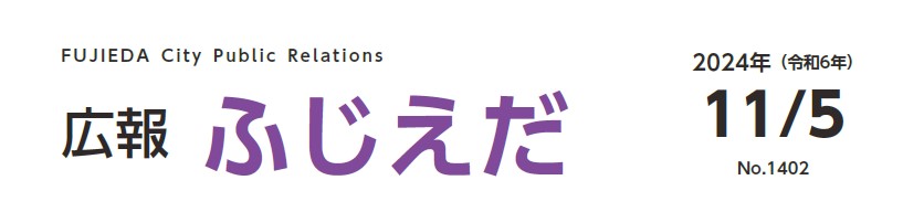 広報ふじえだ 令和6年11月5日号