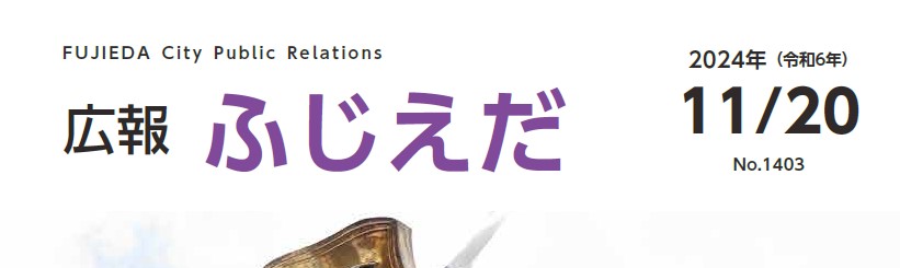 広報ふじえだ 令和6年11月20日号