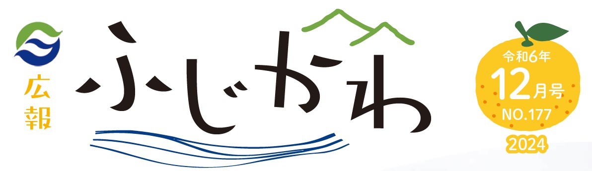 広報ふじかわ 令和6年12月号