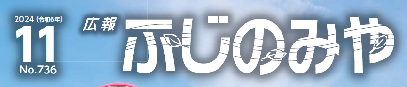 広報ふじのみや （令和6年11月号）
