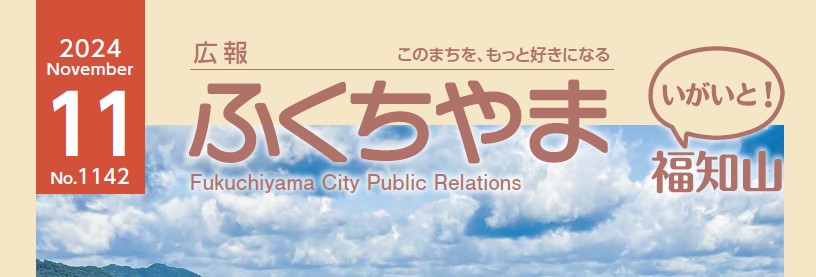 広報ふくちやま 2024年11月号