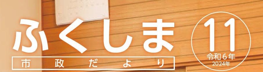 ふくしま市政だより 令和6年11月号