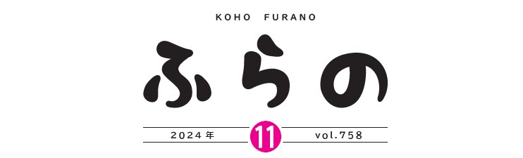 広報ふらの 2024年11月号 No.758