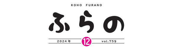 広報ふらの 2024年12月号 No.759