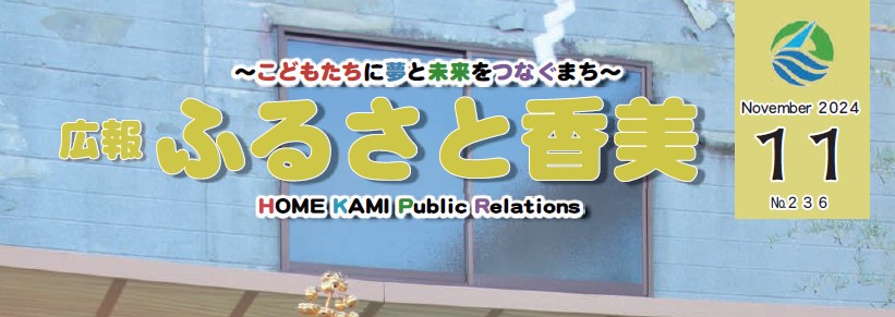 広報「ふるさと香美」 第236号（令和6年11月号）