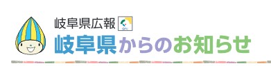 岐阜県からのお知らせ 令和6年11月1日号