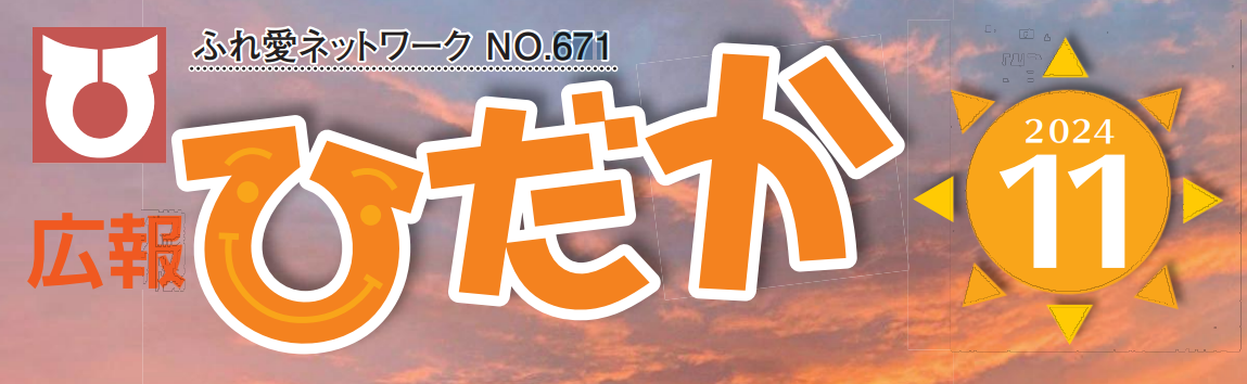 広報ひだか 2024年11月号 No.671