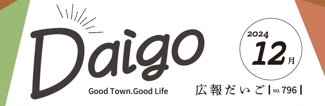 広報だいご 令和6年12月号