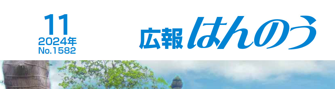 広報はんのう 2024年11月1日号