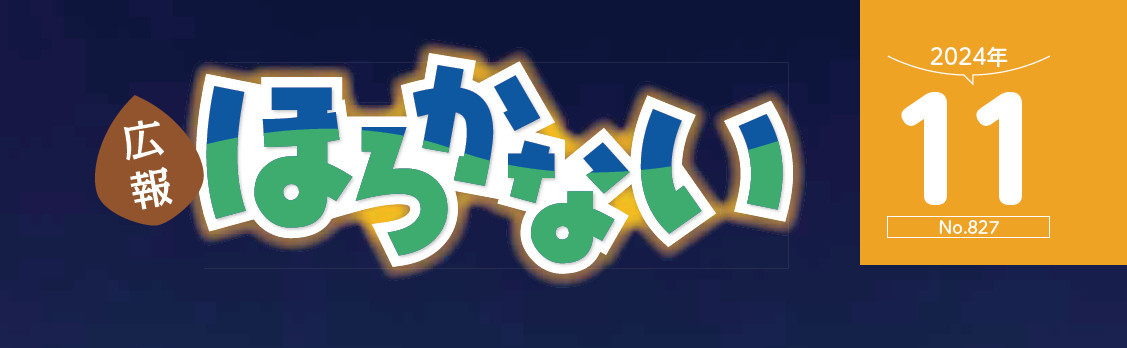 広報ほろかない 令和6年11月号