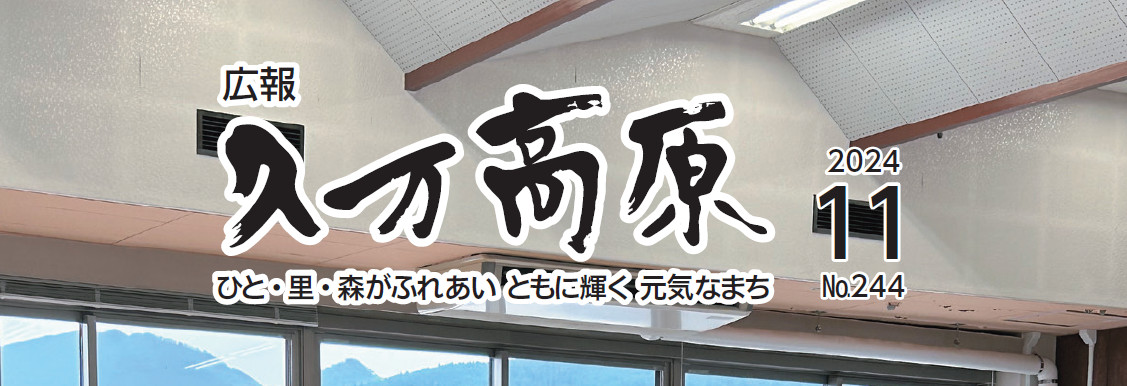 広報久万高原 2024年11月号