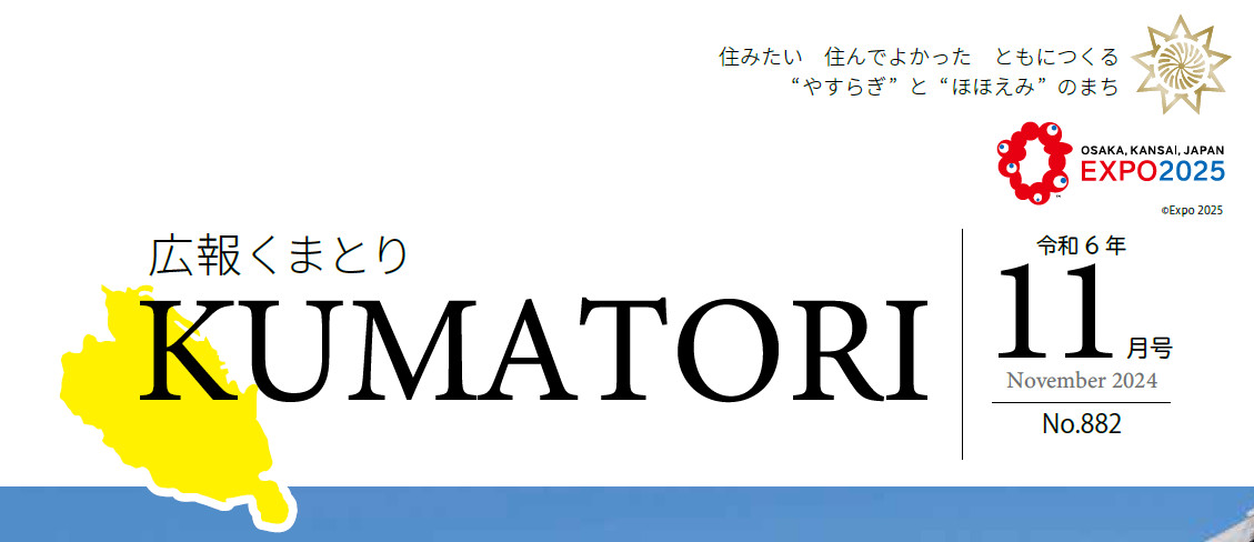 広報くまとり 令和6年11月号 〜第882号〜