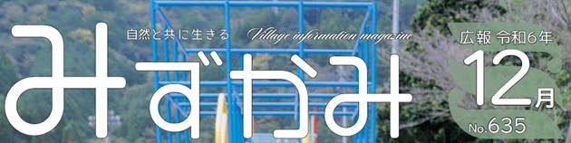 広報みずかみ 令和6年12月号
