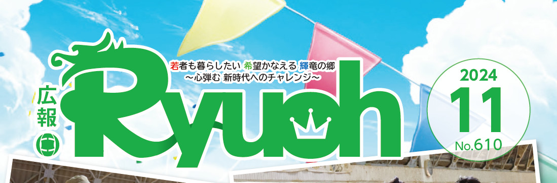 広報りゅうおう 令和6年11月号