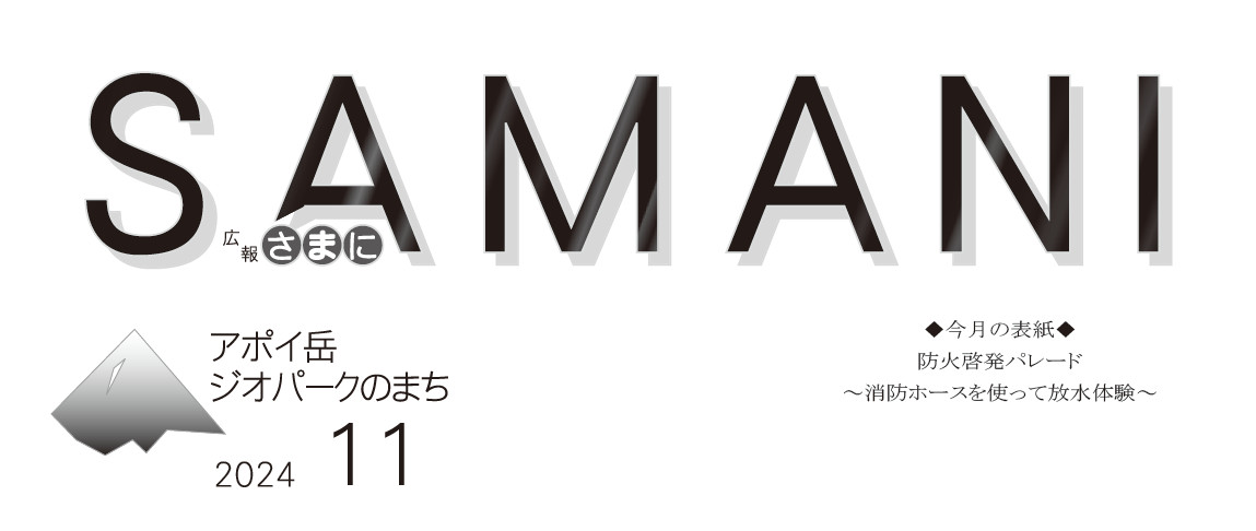 広報さまに 令和6年11月号