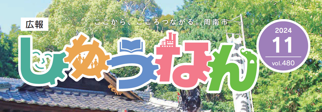 広報しゅうなん 令和6年11月号