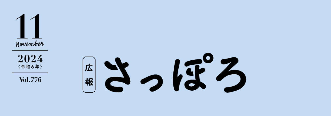 広報さっぽろ 2024年11月号