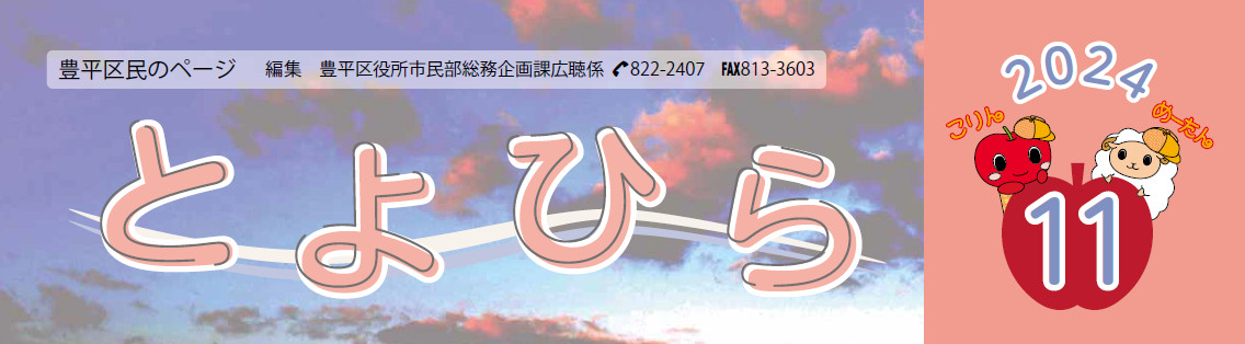 広報さっぽろ 豊平区 2024年11月号