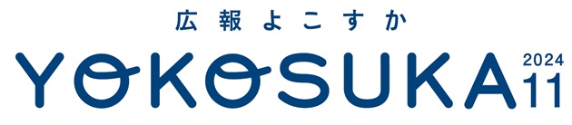 広報よこすか 令和6年11月号