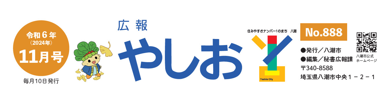 広報やしお 令和6年11月号