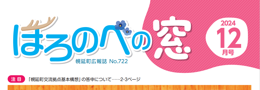 ほろのべの窓 令和6年12月号 No.722