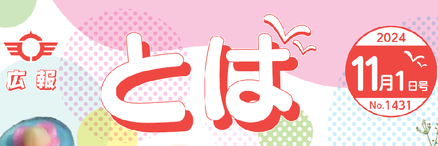 広報とば 令和6年11月1日号