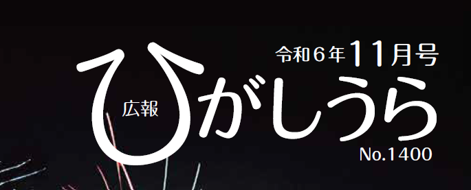 広報ひがしうら 令和6年11月号