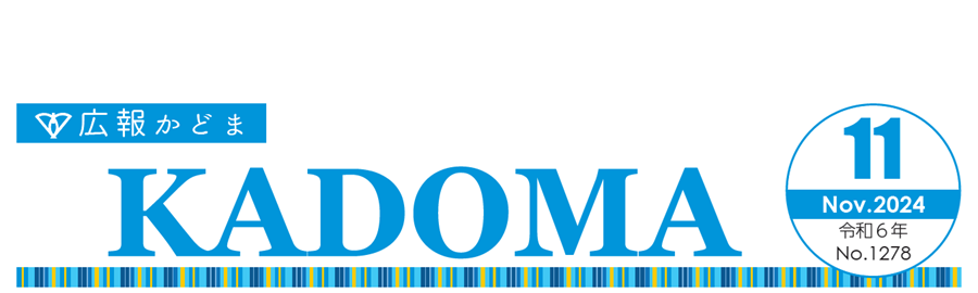 広報かどま 令和6年（2024）11月号
