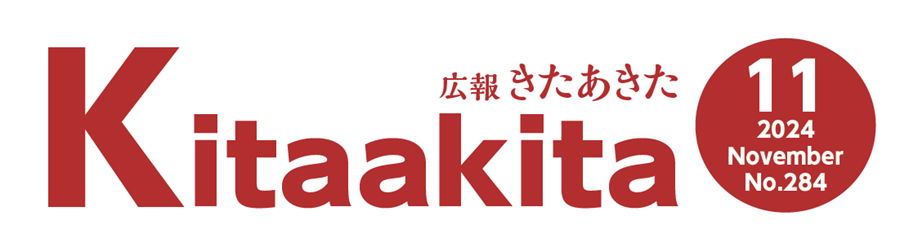 広報きたあきた 2024年11月号 No.284