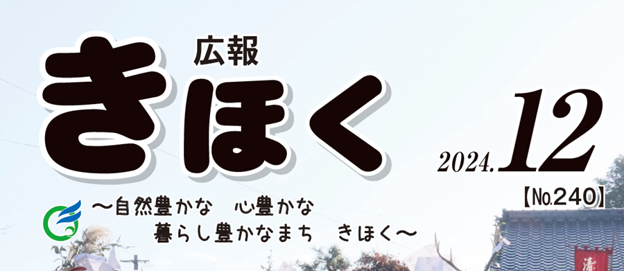 広報きほく 令和6年12月号