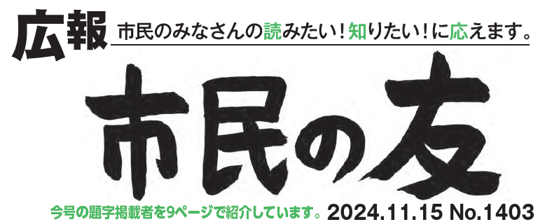 村山市報「市民の友」 2024年11月15日号 No.1403