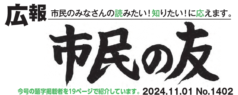 村山市報「市民の友」 2024年11月1日号 No.1402