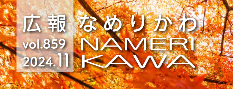 広報なめりかわ 2024年11月号