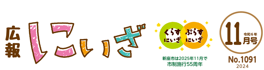 広報にいざ 令和6年11月号（No.1091）