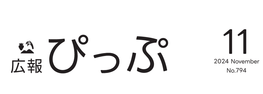 広報ぴっぷ 2024年11月号（794号）